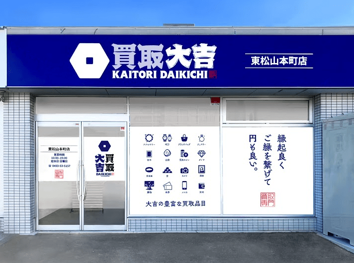買取大吉 東松山本町店