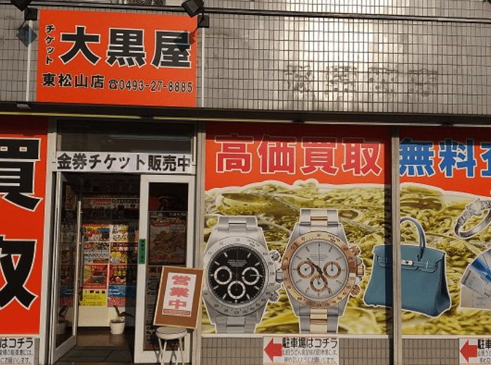 大黒屋 東松山店
