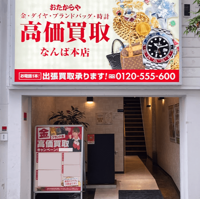 おたからや なんば本店