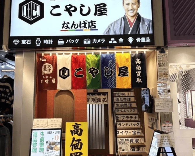 買取専門店こやし屋 なんば店