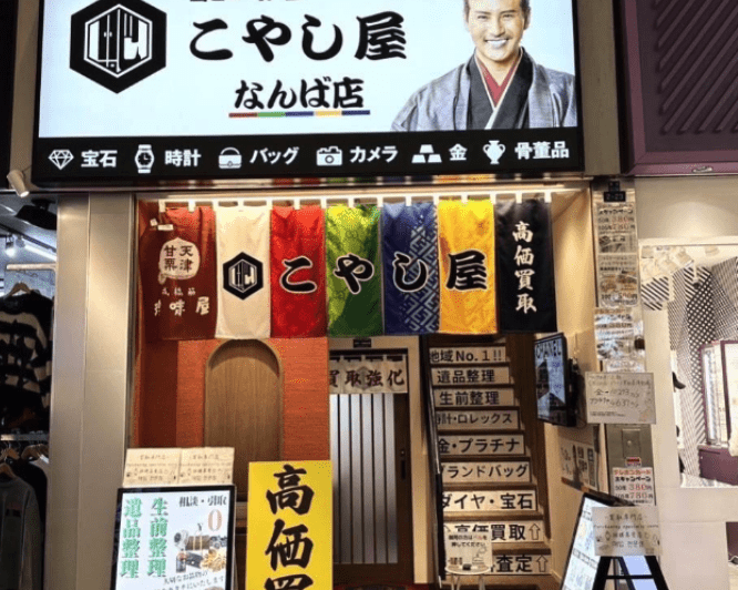 買取専門店こやし屋 なんば店