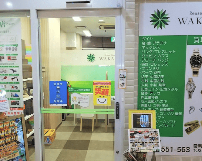 買取店わかば河内長野フォレスト三日市店