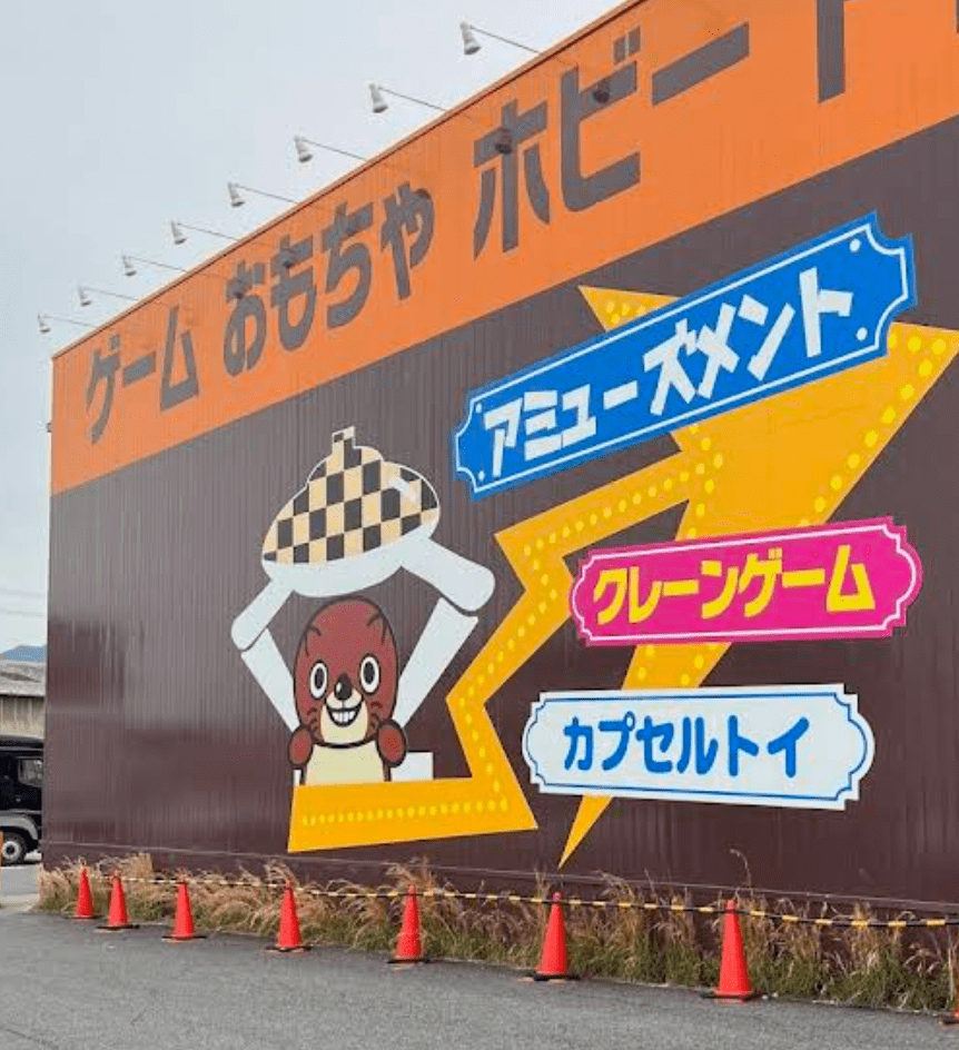 お宝発見水口店