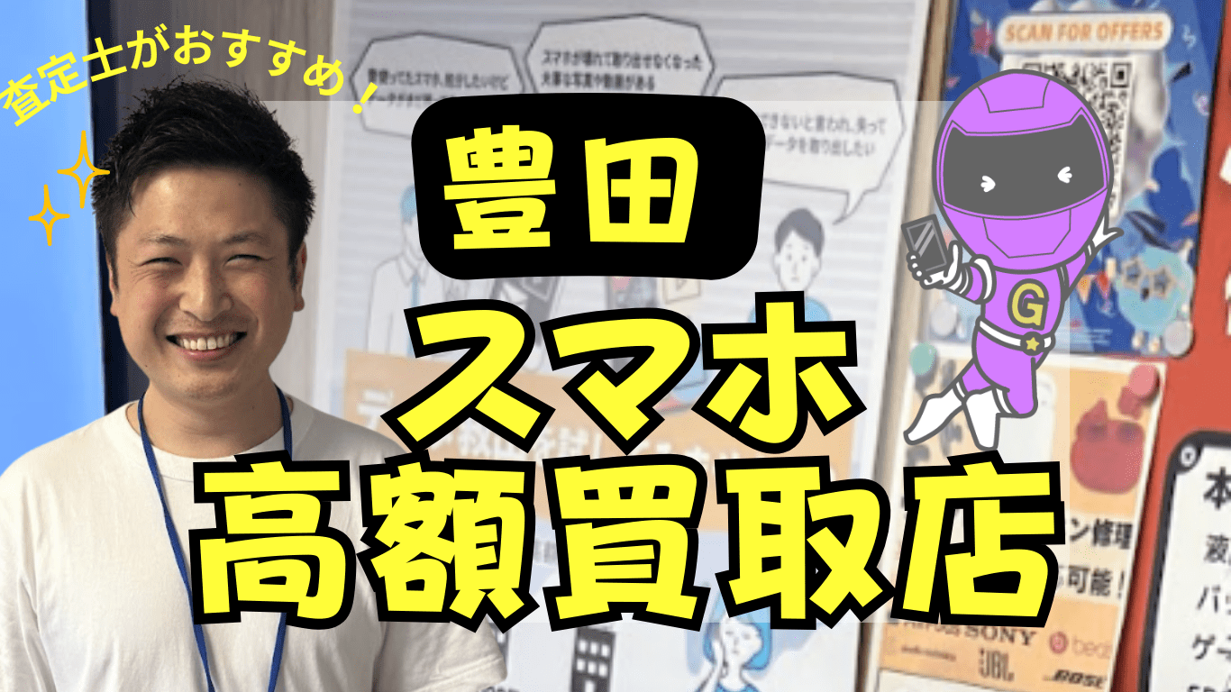 豊田市　スマホ買取　おすすめ