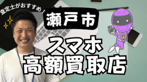 瀬戸市のスマホ買取がおすすめな高額店舗10選！口コミで話題！
