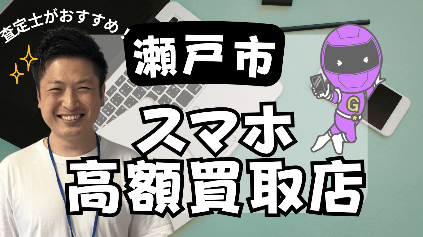 瀬戸市　スマホ買取　おすすめ