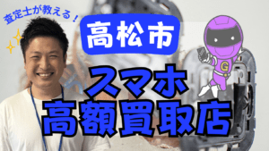 高松市のスマホ買取おすすめ高額店舗ランキング！画面割れも高価買取！