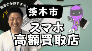 茨木市のスマホ買取がおすすめの店舗7選！画面割れもOK！