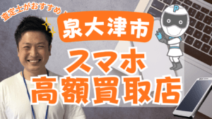 泉大津市のスマホ買取がおすすめの店6選！価格一覧付き