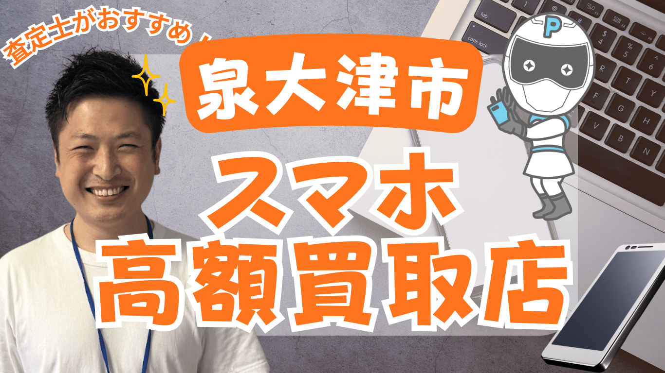 泉大津市　スマホ買取　おすすめ