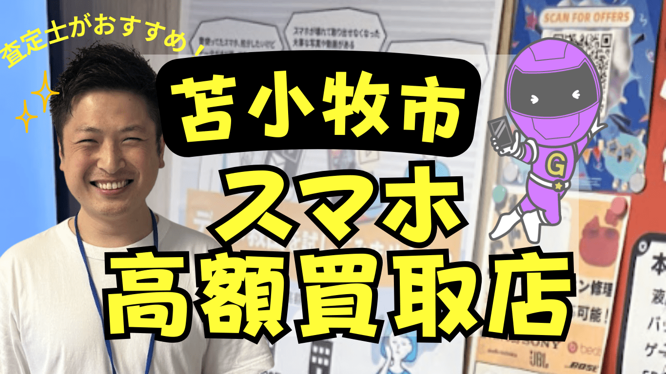苫小牧市　スマホ買取　おすすめ