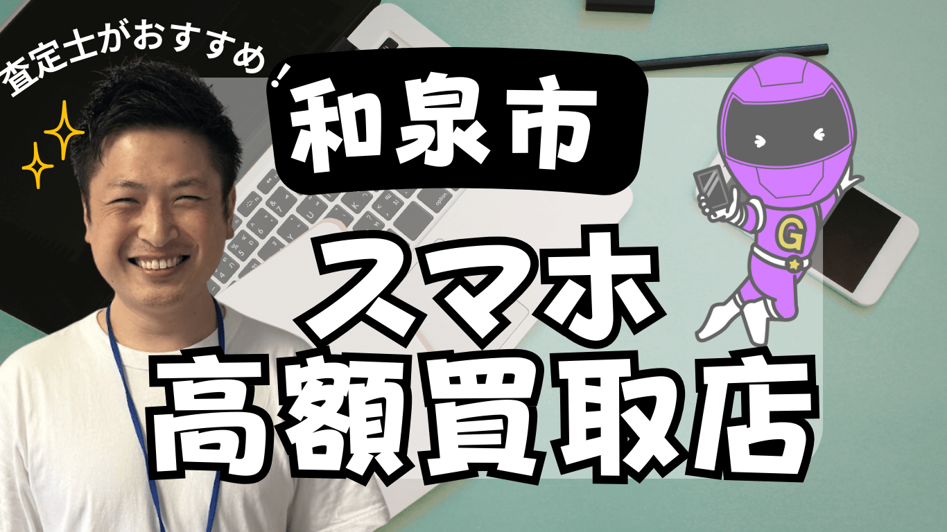 和泉市　スマホ買取　おすすめ