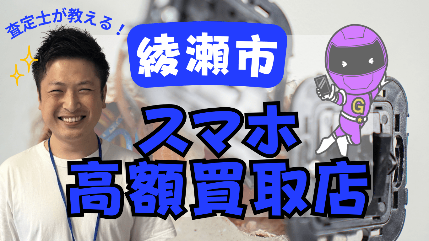 綾瀬市　スマホ買取　おすすめ