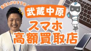武蔵中原のスマホ買取おすすめ店12選！価格一覧付きで便利！
