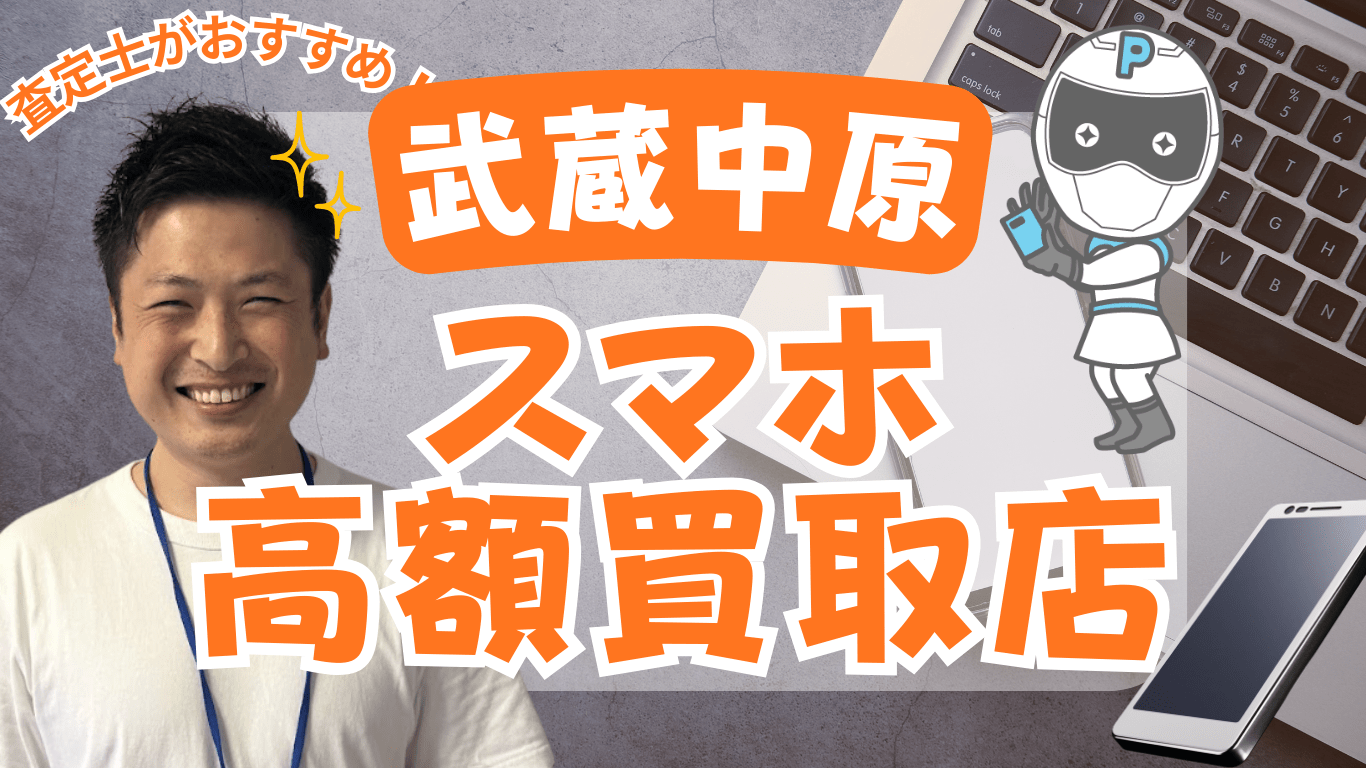 武蔵中原　スマホ買取　おすすめ　