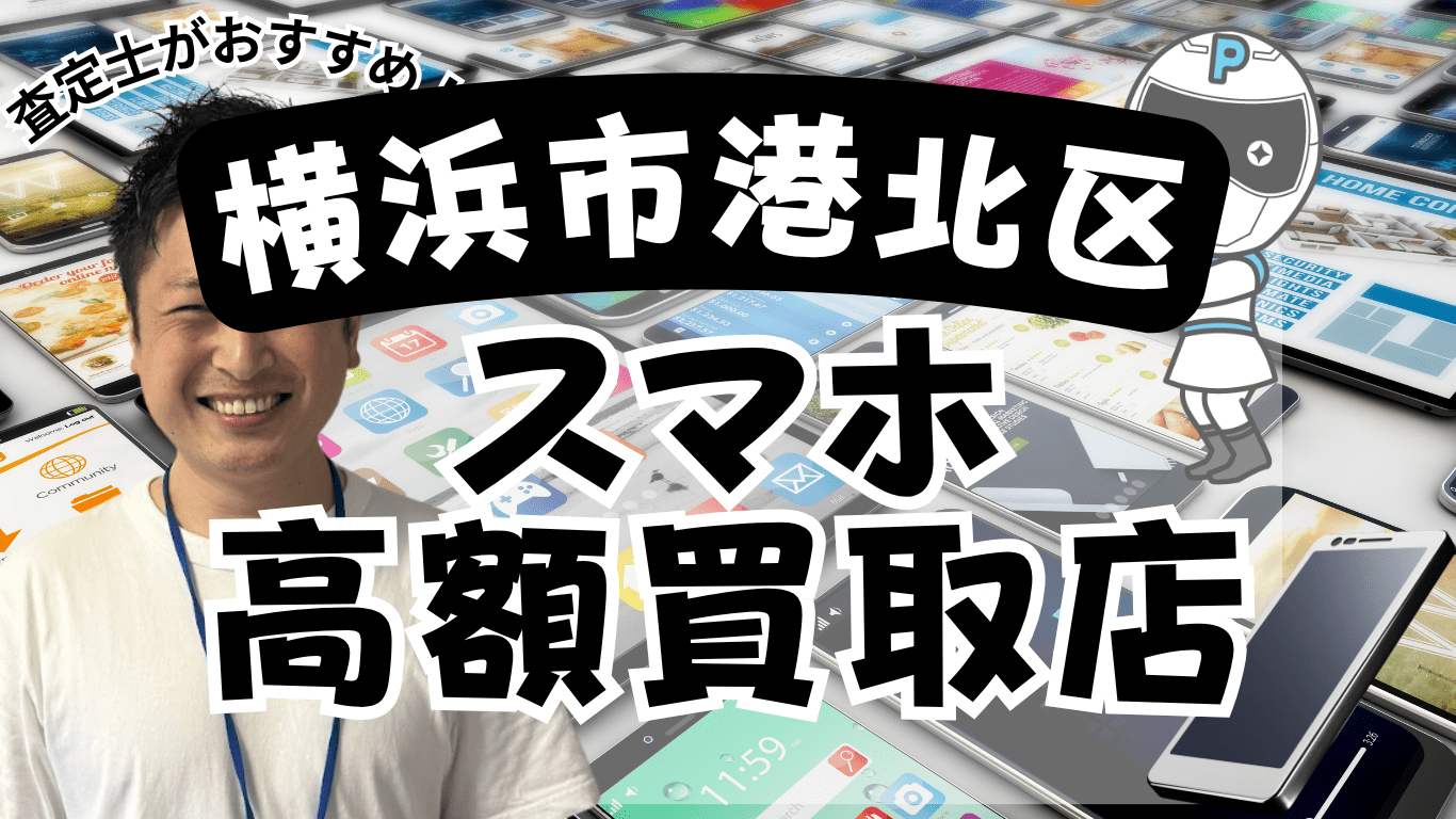 横浜市港北区　スマホ買取　おすすめ