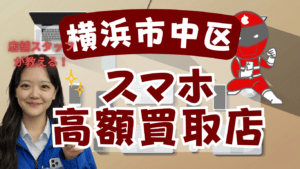 横浜市中区でスマホ買取がおすすめな高額店舗11選！残債ありもOK!