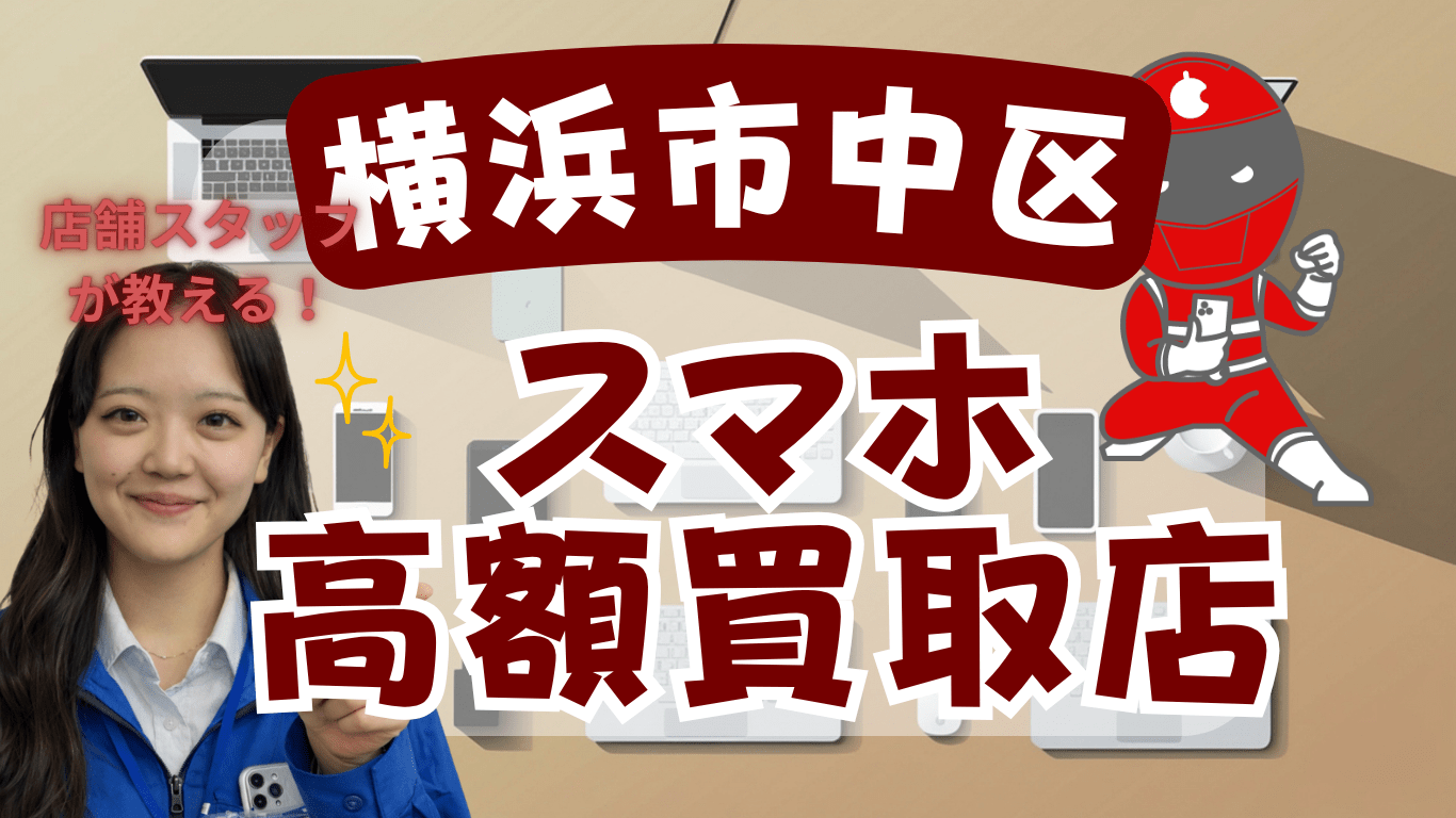 横浜市中区　スマホ買取　おすすめ