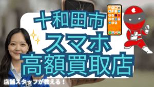 十和田市のスマホ買取おすすめ店舗8選！高価買取のコツも紹介