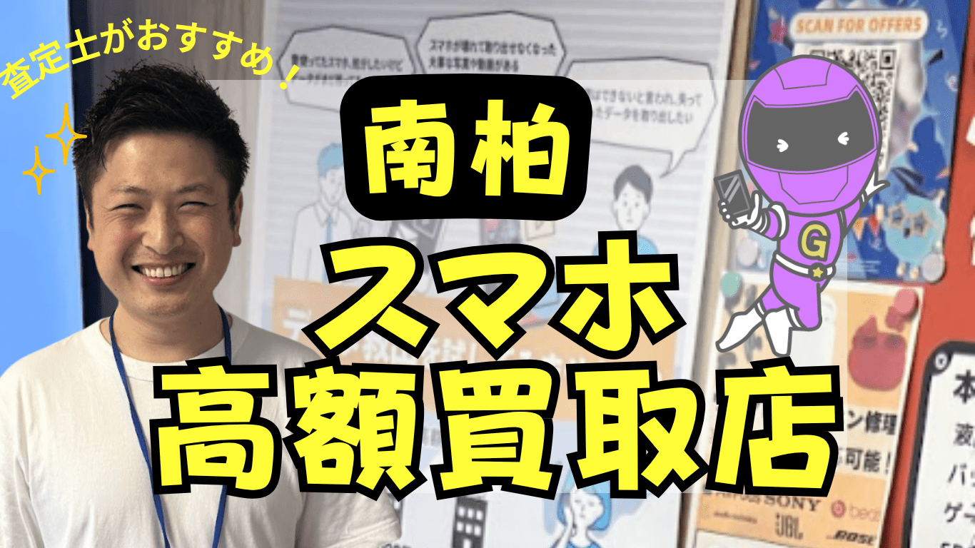 南柏　スマホ買取　おすすめ