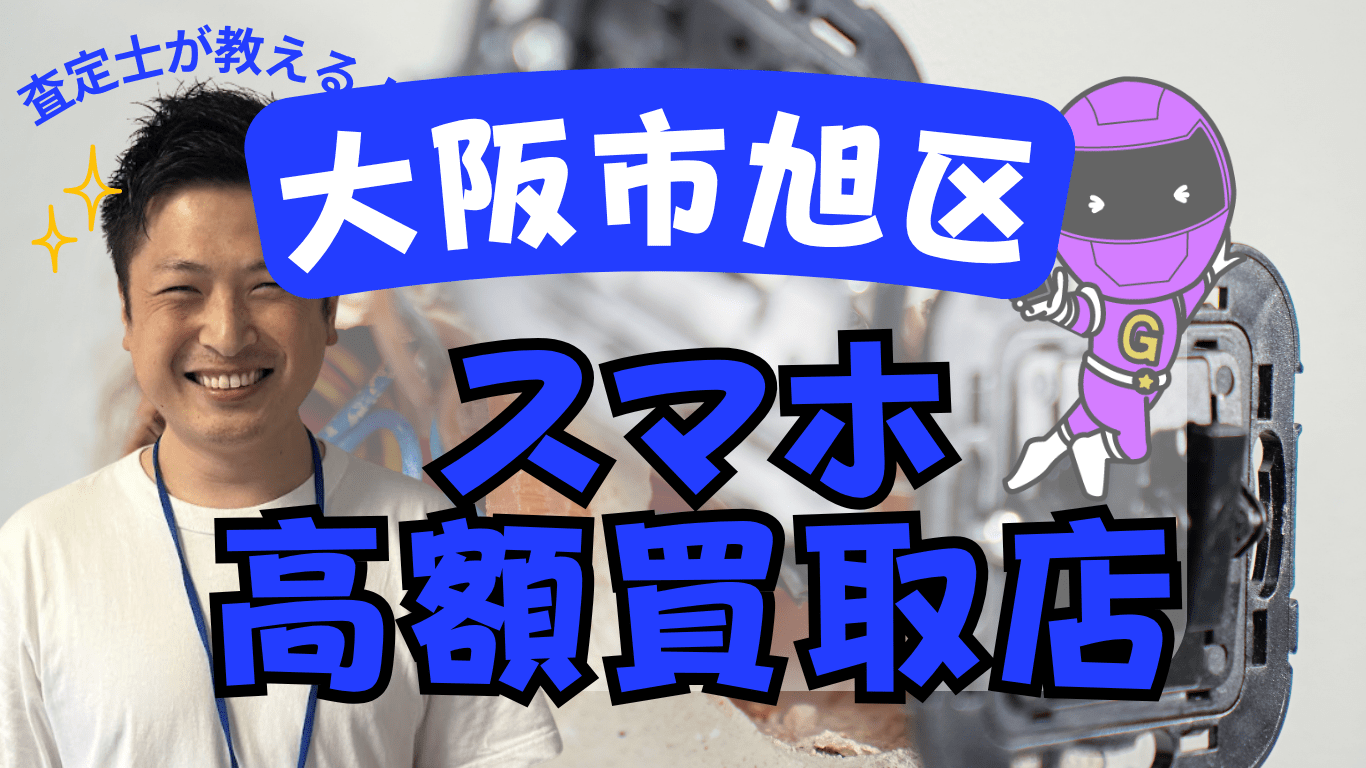 大阪市旭区　スマホ買取　おすすめ