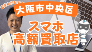 大阪市中央区のスマホ買取おすすめ高額店舗8選！口コミの良い店舗を厳選！