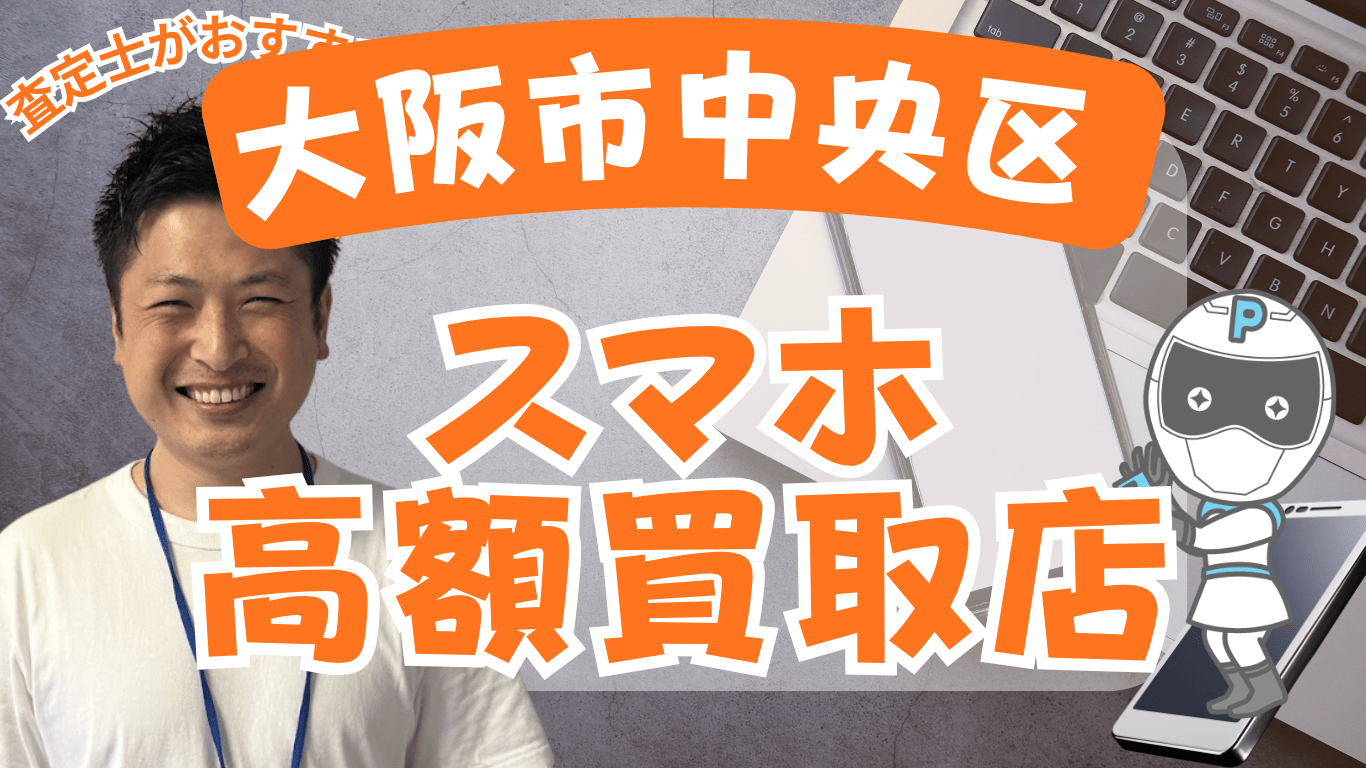 大阪市中央区　スマホ買取　おすすめ
