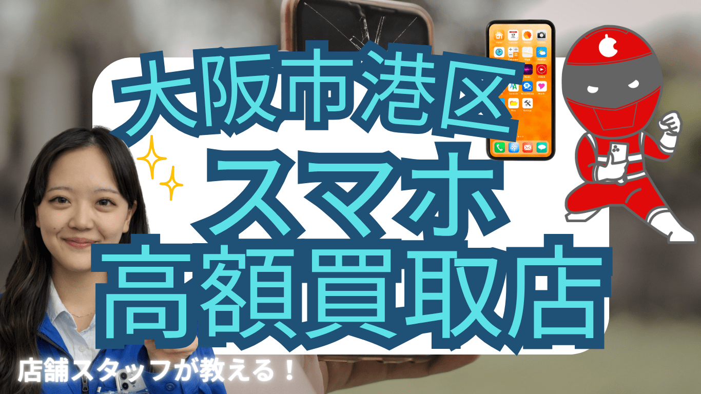 大阪市港区　　スマホ買取　おすすめ