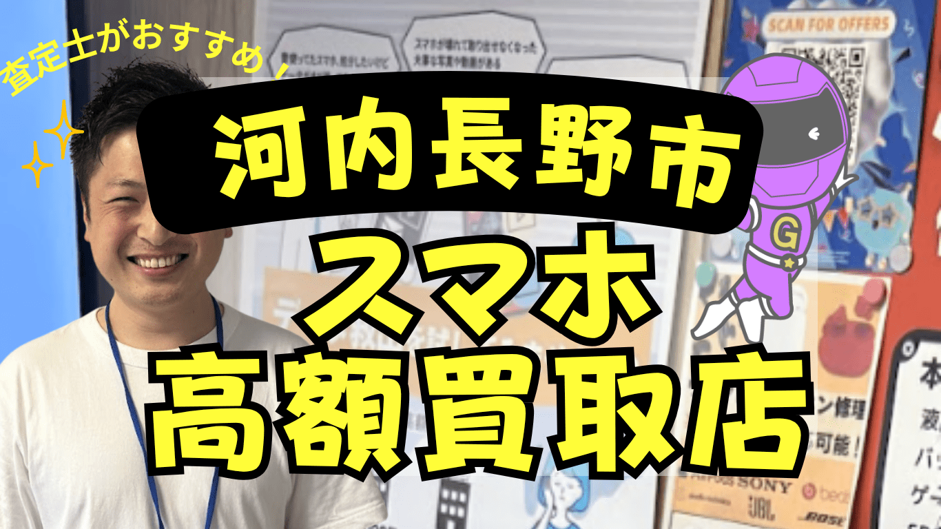 河内長野市　スマホ買取　おすすめ