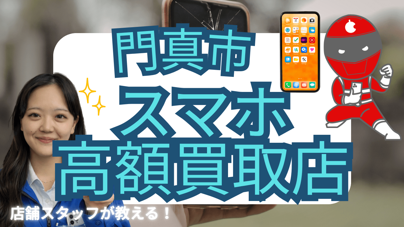門間　スマホ買取　おすすめ