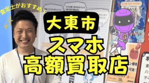 大東市のスマホ買取がおすすめな店舗7選！高額と話題の店舗！