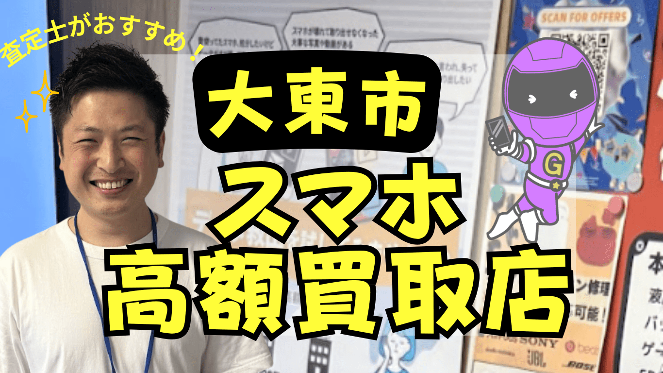 大東市　スマホ買取　おすすめ