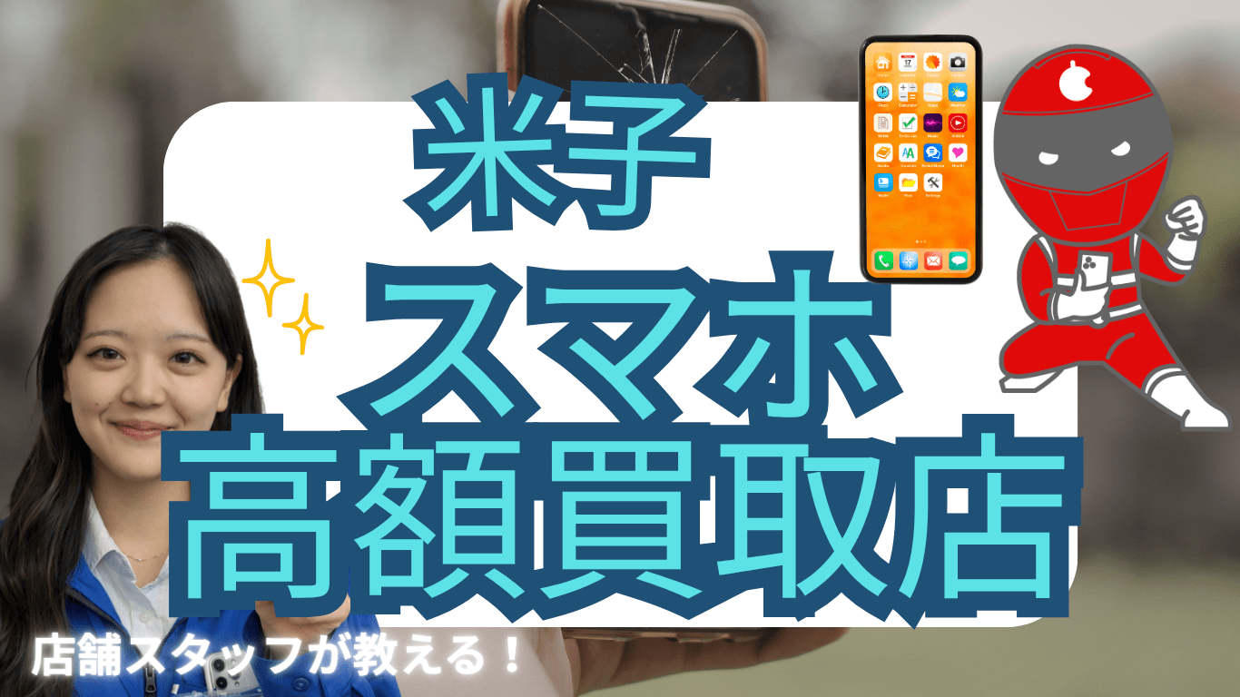 米子　スマホ買取　おすすめ