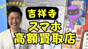 吉祥寺のスマホ買取おすすめ店舗11選を厳選！高額買取が話題のお店！