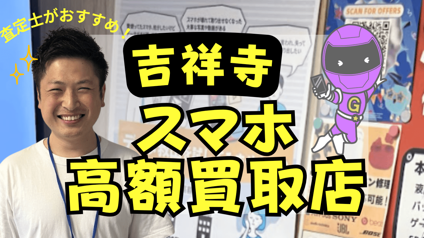 吉祥寺　スマホ買取　おすすめ