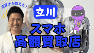立川のスマホ買取がおすすめな店舗15選！高額と話題の店舗！
