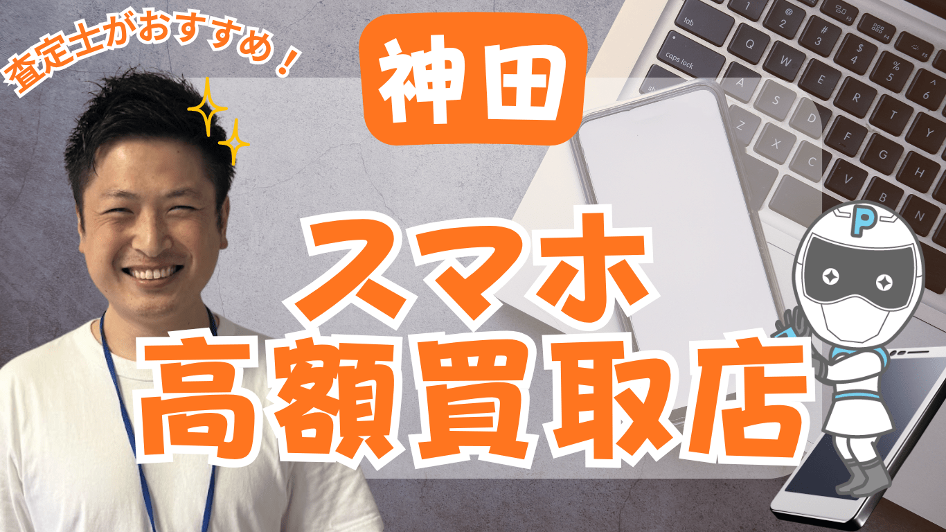 神田　スマホ買取　おすすめ