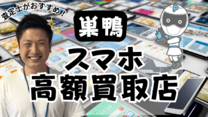 巣鴨でスマホ買取がおすすめな店舗8選！価格一覧付き！