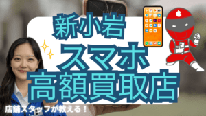 新小岩のスマホ買取が高額でおすすめな店舗12選！価格一覧付き