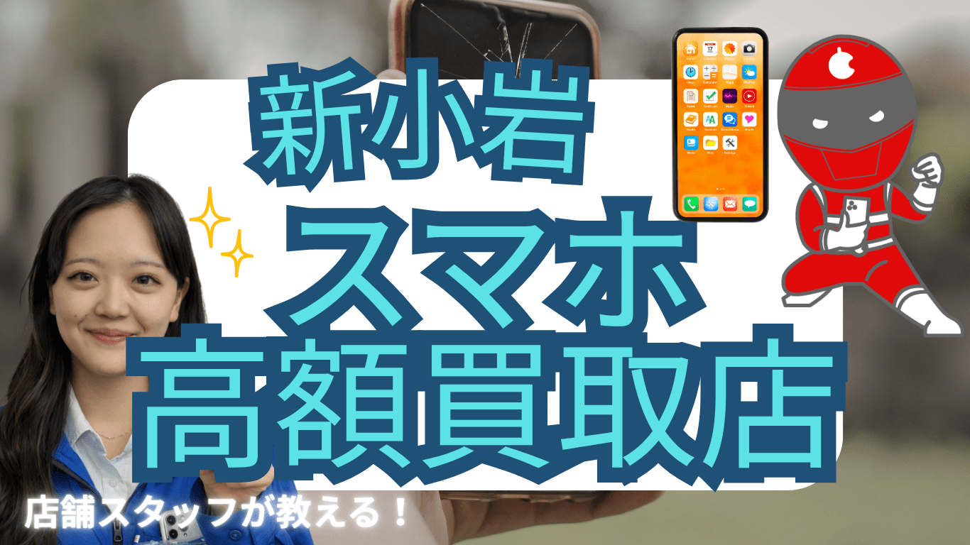 新小岩　スマホ買取　おすすめ