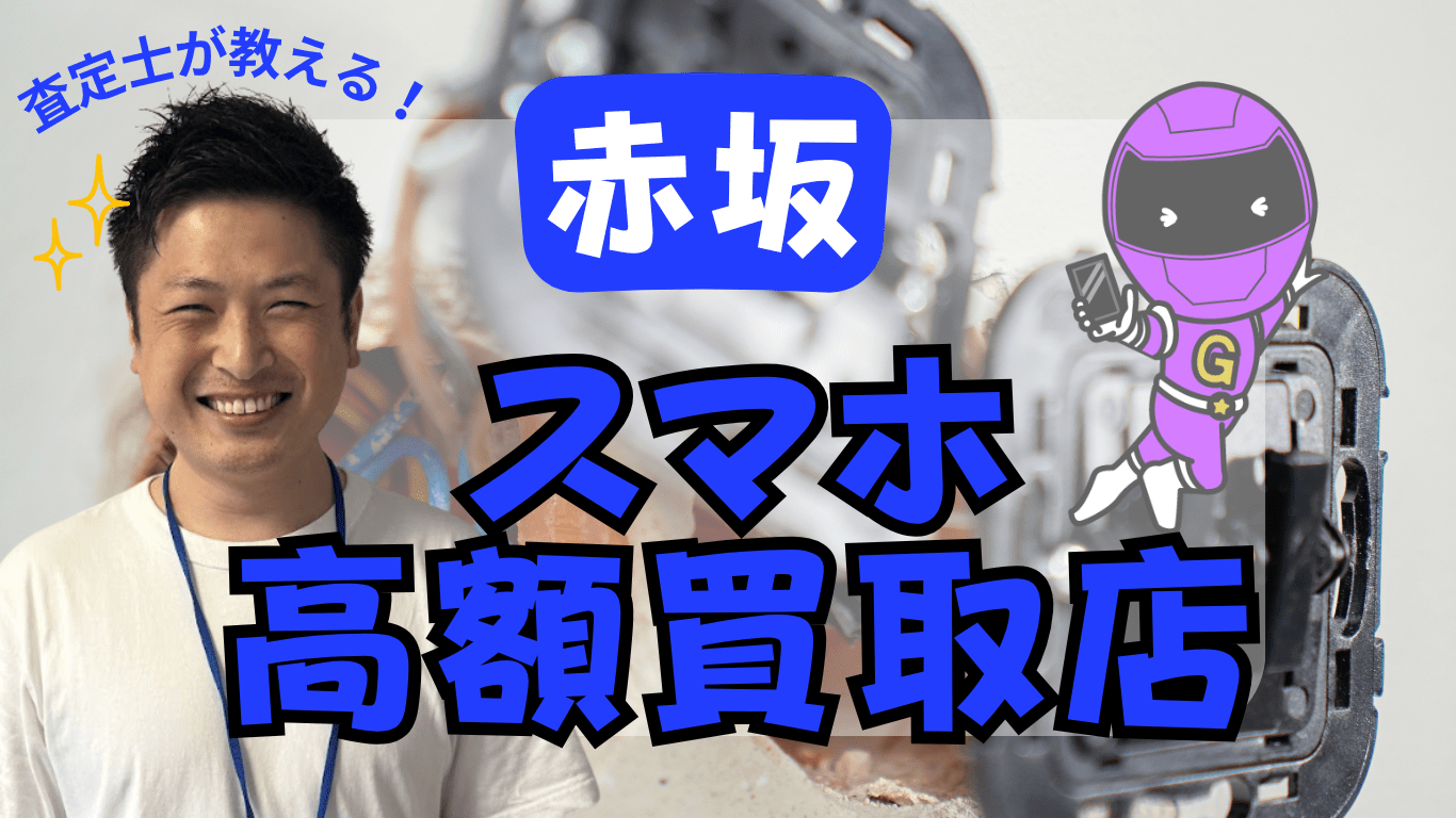 赤坂　スマホ買取　おすすめ