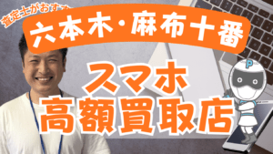 六本木・麻布十番のスマホ買取がおすすめな店舗7選!高額と話題の店舗