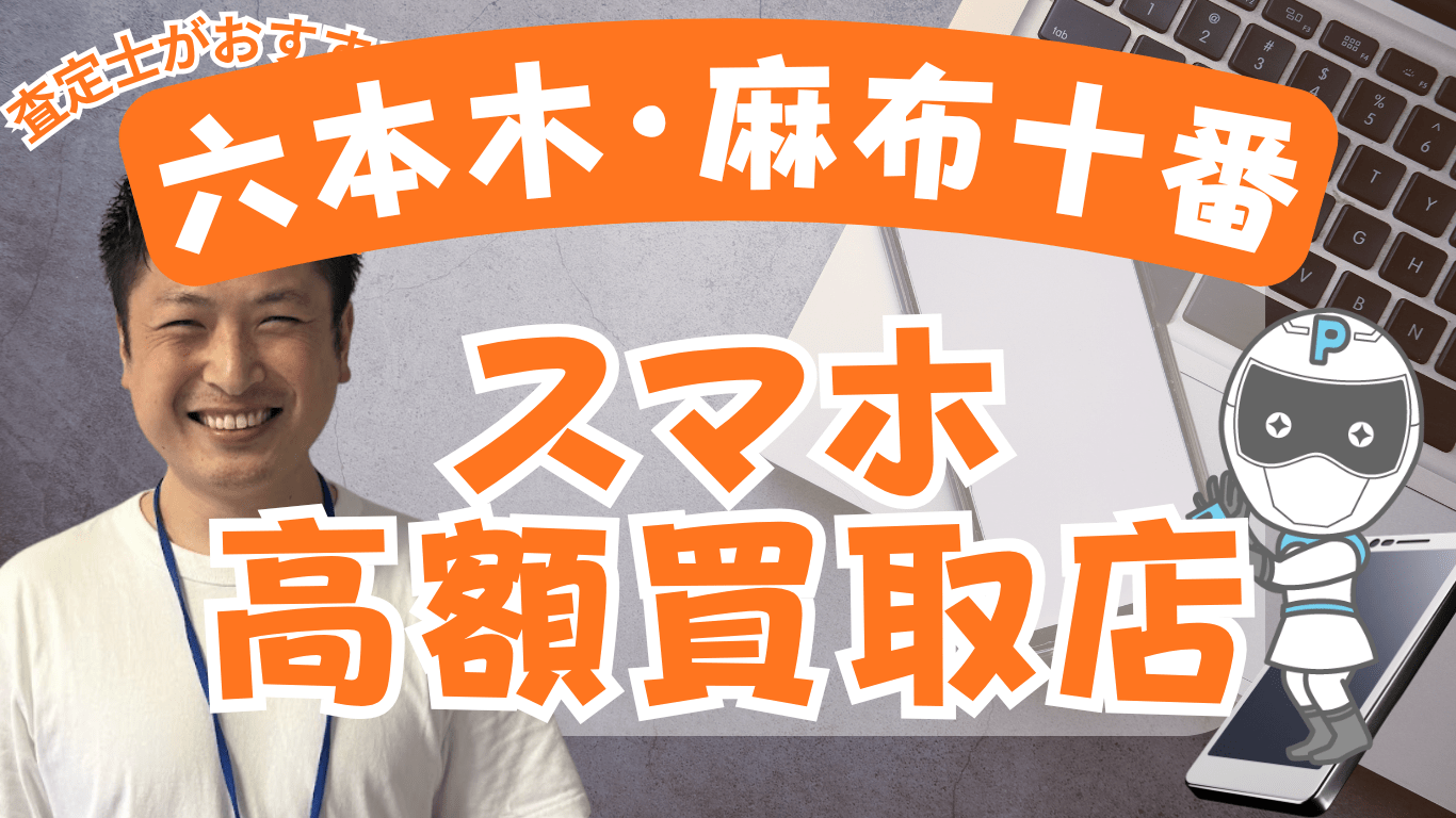 六本木・麻布十番　スマホ買取　おすすめ