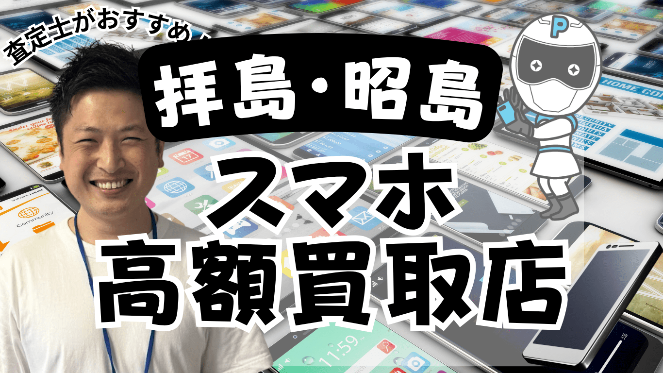 拝島・昭島　スマホ買取　おすすめ