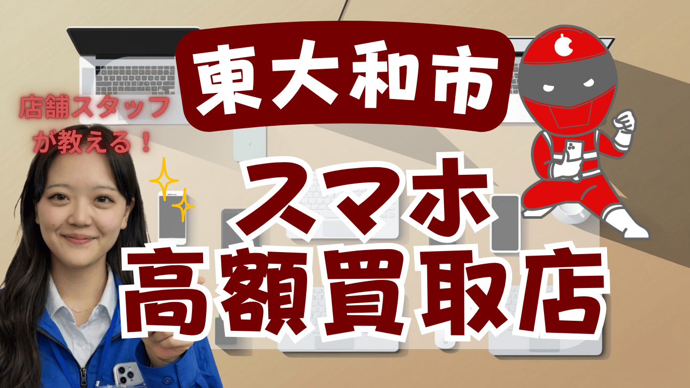 東大和市　スマホ買取　おすすめ