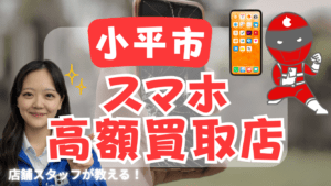 小平市のスマホ買取おすすめ店舗11選！高価買取のコツも紹介