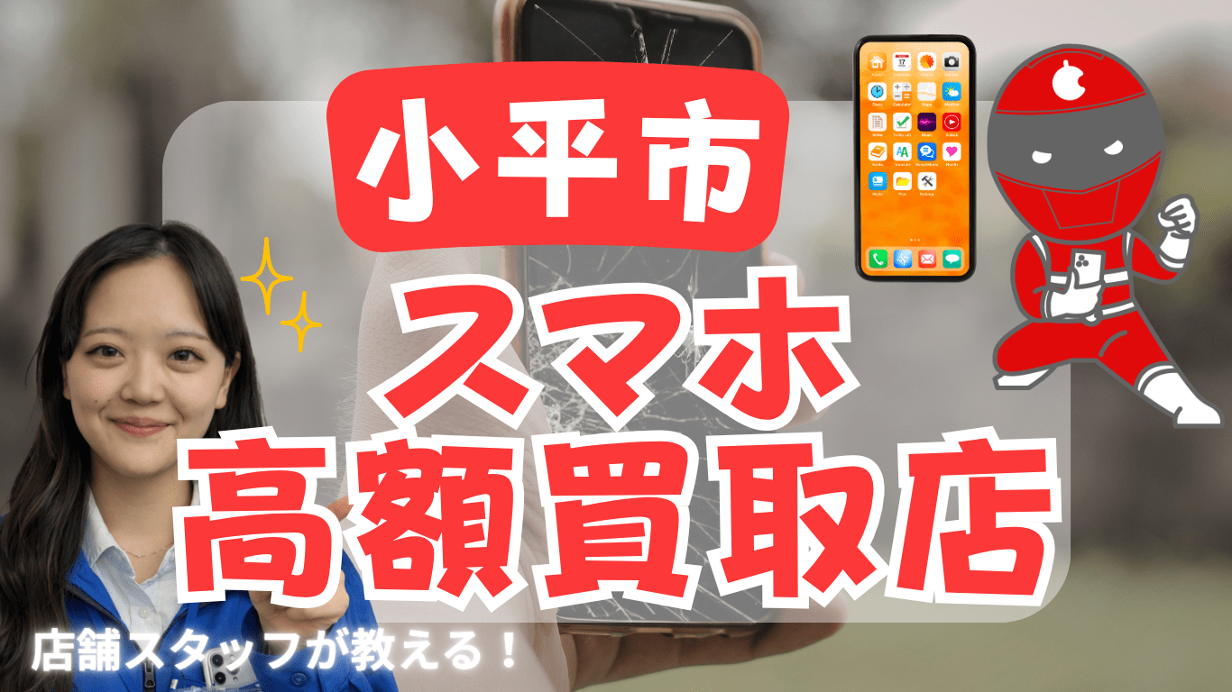 小平市　スマホ買取　おすすめ