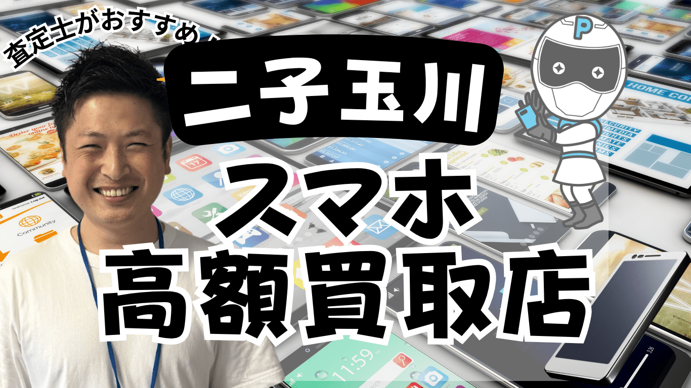 二子玉川　スマホ買取　おすすめ