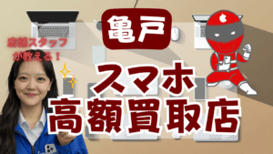 亀戸のスマホ買取がおすすめな高額と話題の店舗7選を厳選してご紹介！