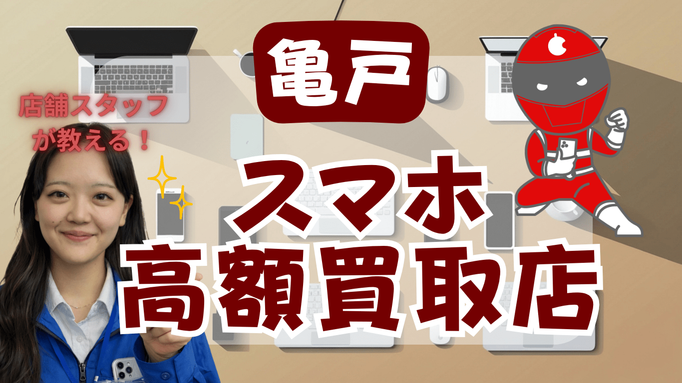 亀戸 　スマホ買取　おすすめ